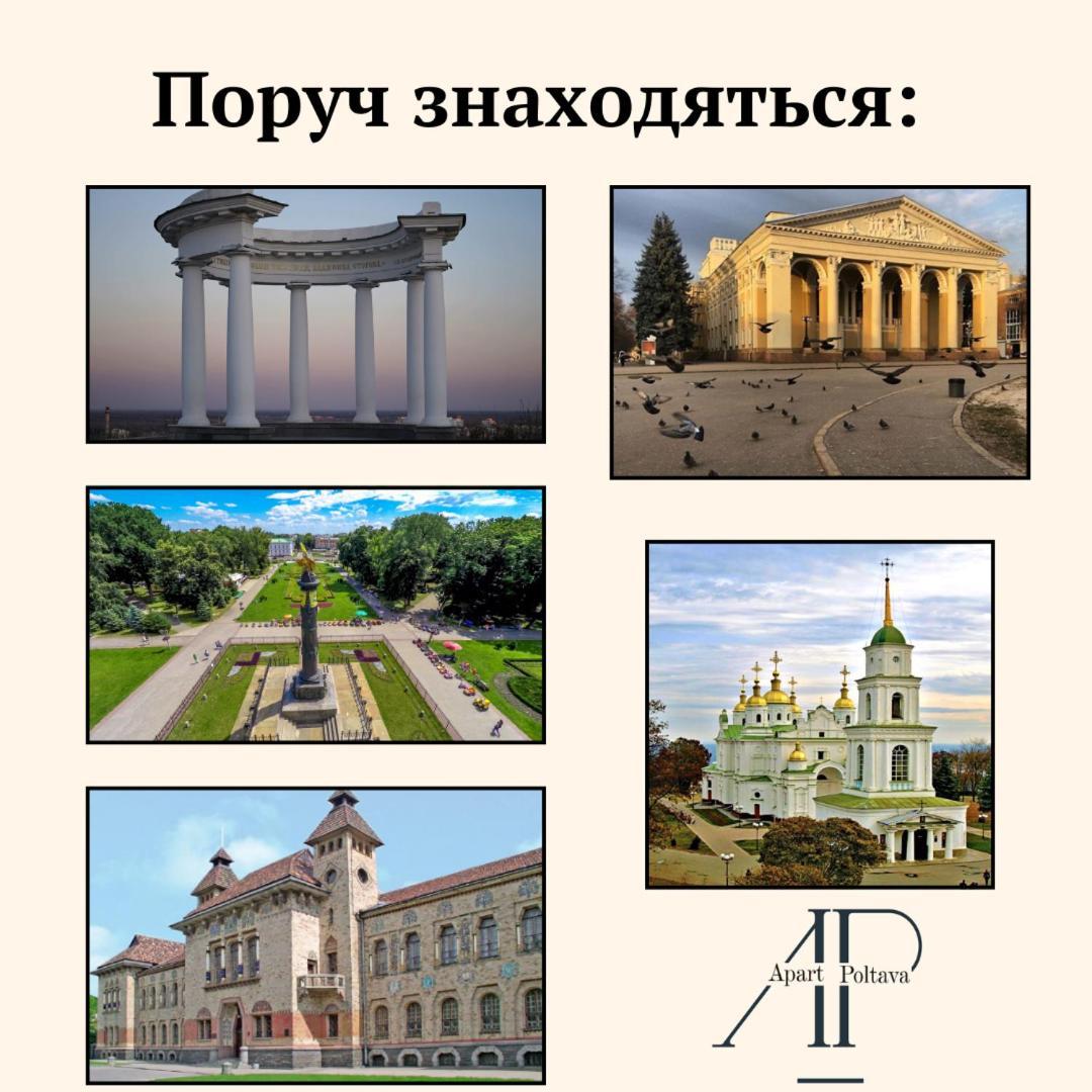Apartpoltava Апартаменти Бізнес-Класу В Престижній Новобудові З Панорамним Балконом Центр Экстерьер фото
